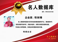 企业家：项剑锋