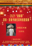 2021“迎新春”宣和·至臻